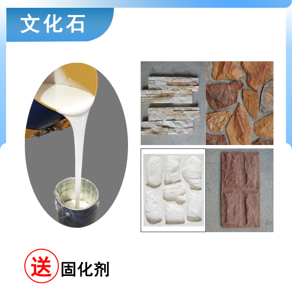 翻模文化石選什么硬度的液體硅膠合適 ？